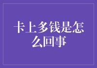 卡上多钱是咋回事？揭秘银行账户里的秘密