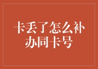 卡丢了怎么办？如何补办同卡号信用卡