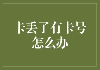 银行卡丢了？别慌！记住卡号就够了？！