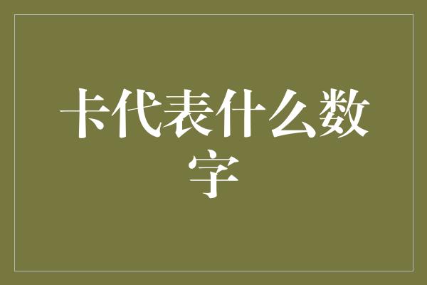 卡代表什么数字