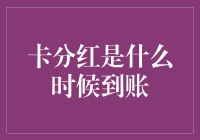 探秘信用卡分期还款到账时间：从申请到结清的全解析