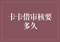 信用卡申请审核周期与优化策略