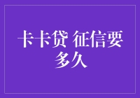 卡卡贷的征信：揭开时间的面纱，让信用不再神秘