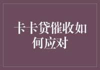 卡卡贷催收大作战：如何让催收员闻风丧胆？