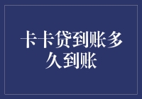 卡卡贷到账多久到账？别急，这是一场金钱的马拉松