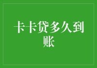 卡卡贷到账的速度比你追星的步伐还快？真相竟然是这样！