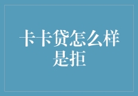 卡卡贷拒贷怎么破？别慌，这里有十个拯救你的小技巧！