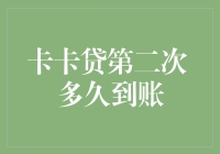 卡卡贷第二次申请多久到账？探寻贷款到账时间的奥秘