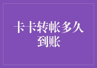 卡卡转帐：一场速度与激情的较量