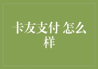 卡友支付：让老司机们不再为油钱而烦恼的神器