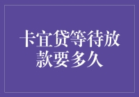 卡宜贷等待放款究竟需要多久？