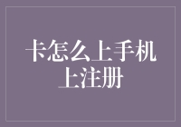 如何将实体卡安全高效地转移到手机上注册