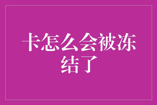 卡怎么会被冻结了