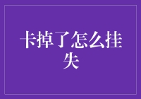 卡掉了不要慌，一步一步教你从容挂失