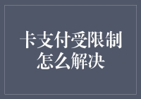 卡支付受限的解决方案：解锁支付新途径