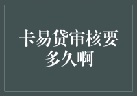 卡易贷审核流程与时间解析：如何提高审核通过率