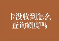 卡没收到怎么查询额度吗？别急，让我给你开个门缝瞧瞧！