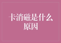 信用卡消磁的原因及应对策略