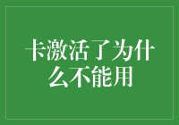 卡激活了为什么不能用？探秘银行卡交易的秘密