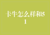 卡牛与51信用卡：智能财务管理的双面旗帜