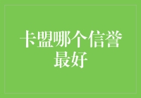 卡盟市场信誉调查报告：如何识别最佳卡盟平台？