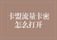 卡盟流量卡密：当你拿到一串密码后，你是否知道如何打开它？