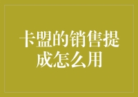 卡盟销售提成大揭秘：如何用提成换来一顿豪华自助