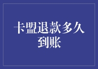 卡盟退款机制解析：从申请到到账的全程揭秘