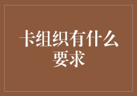 卡组织要求：从行业规范到技术挑战