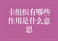 卡组织：链接支付世界的枢纽力量