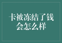 我的银行卡被冻住了，钱是不是飞沙走石不见了？