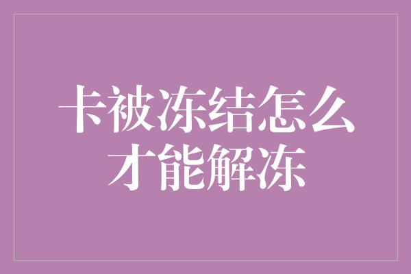 卡被冻结怎么才能解冻