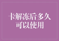 卡无解冻，何时能嗨：解冻卡后多久可以大展身手？