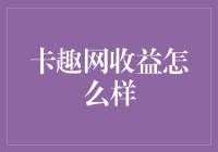 卡趣网收益分析：深度解读平台潜力与挑战