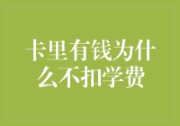 卡里有钱为什么不扣学费，难道是我的卡被银行卡奖学金项目选中了吗？