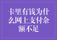 卡里有钱为啥网上支付余额不足？支付宝：你的卡和网不兼容！