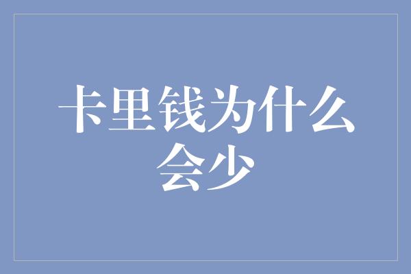 卡里钱为什么会少