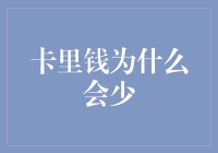 卡里钱为什么会莫名其妙少？探究背后的资金流动秘密