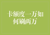 如何用一万元额度的信用卡刷出两万元的消费？