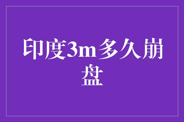 印度3m多久崩盘