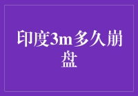 印度3M公司：短期业绩波动还是长期市场崩盘