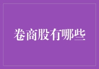 卷商股中的股市江湖：那些年我们一起追过的股票