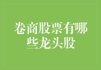 股市里的大侠们：卷商眼中的龙头股