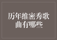 历年维密秀歌曲盘点：时尚与音乐的完美融合