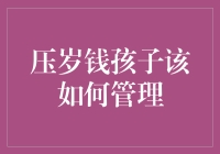 压岁钱怎么管？孩子的财商培养攻略