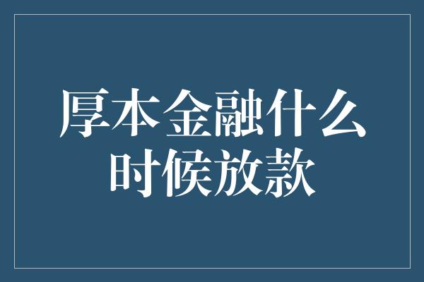 厚本金融什么时候放款