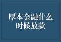 厚本金融放款：比等公交还磨人的日常