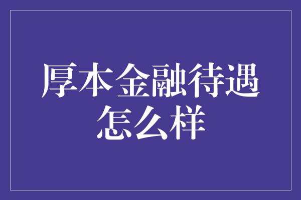 厚本金融待遇怎么样