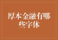 厚本金融的字体家族：一场文字与金融的奇妙相遇