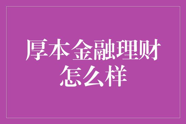 厚本金融理财怎么样